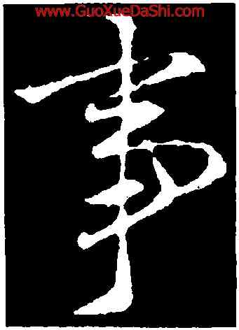 事,王羲之,書法字典